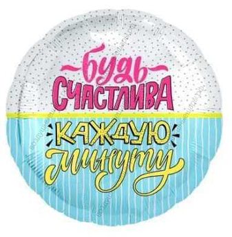 Шар с гелием  Круг, Будь счастлива! , 46 см.