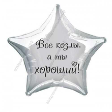Шар с гелием, звезда с забавной надписью "Все козлы..." 46 см.