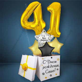 Коробка с шарами на День Рождения 41 год, со звездами и золотыми цифрами