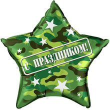Шар на 23 февраля Звезда Хаки 22" "С праздником"
