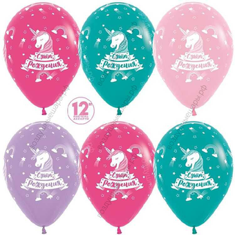 Шар с гелием Единорог,  С Днем Рождения!, Ассорти, пастель, 5 ст, 30 см.