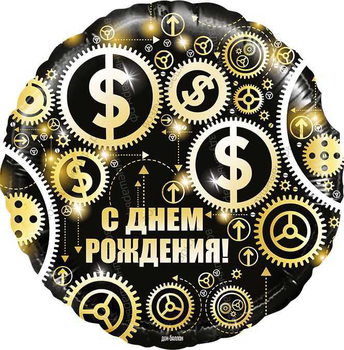 Шар с гелием  Круг, С Днем Рождения , доллары, Черный, 46 см.