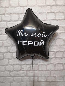 Шар с гелием, черная звезда с надписью "Ты мой герой" 46 см.