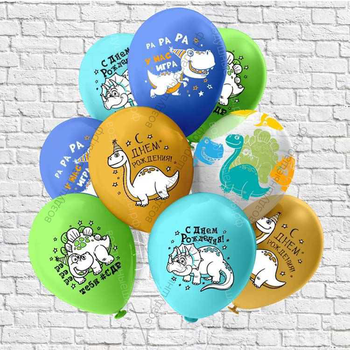 Шары с гелием "С Днем Рождения! Динозаврики.", 30см