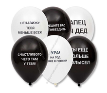 Шары с гелием 12"  Оскорбительные с ругательствами мужчине белые и черные
