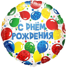 Шар с гелием  Круг, С Днем Рождения! , разноцветные шары, 46 см.