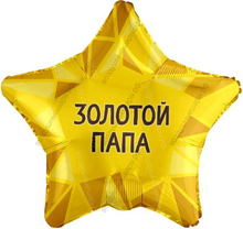 Шар с гелием  Звезда, Золотой папа , 46 см.