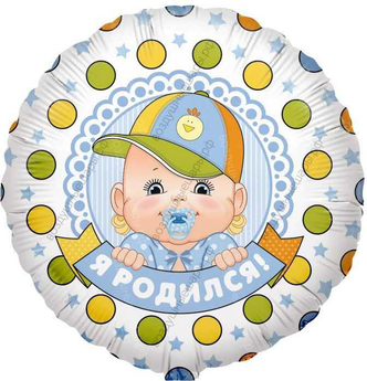 Фольгированный шар с гелием  Круг, Я родился , 46 см.