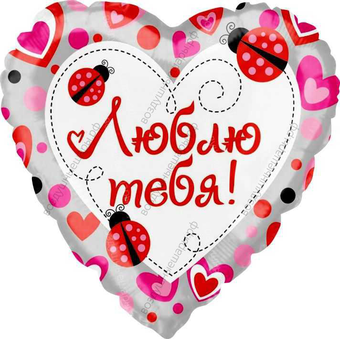 Шар с гелием  Сердце, Люблю тебя , 46 см.