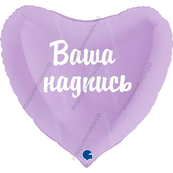 Ваша надпись на большое сиреневое сердце