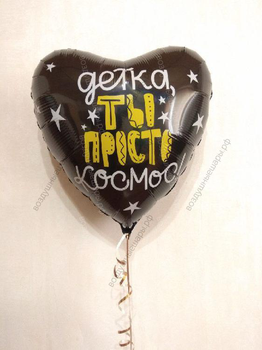 Шар-сердце с гелием "Ты просто космос, детка!"