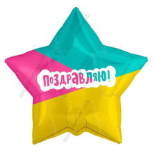 Шар с гелием  Звезда, Поздравляю! , 53 см.