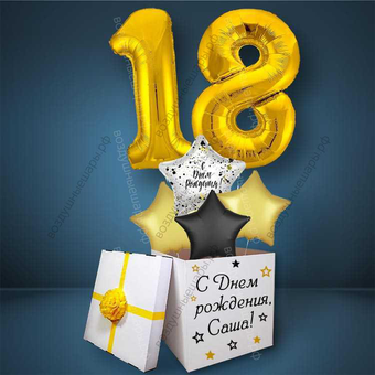 Коробка с шарами на День Рождения 18 лет, со звездами и золотыми цифрами