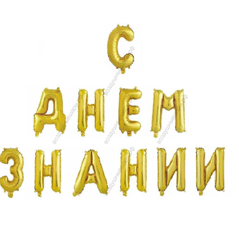 Надпись из шаров на сцену "С днем Знаний"