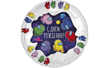 Шар круг с гелием Космонавтики, Амонг Ас, С Днем Рождения!,  46 см 