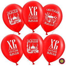 Гелиевый шар  С Праздником Святой Пасхи!, Красный , пастель, 2 ст, 30 см.