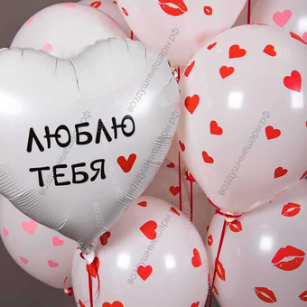 Букет из латексных шариков "Люблю тебя" на День Влюбленных