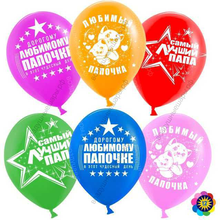 Шар с гелием  Самый лучший папа!, Ассорти,  лайт, пастель, 2 ст, 30 см.
