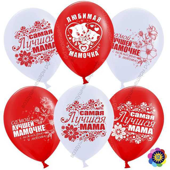 Шар с гелием  Мамочка, Белый (200)/Красный (230), пастель, 2 ст, 30 см.