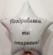 Шар с гелием, белая звезда с оскорбительной надписью "Поздравляем, ты стареешь" 46 см.