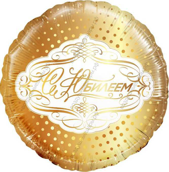 Шар с гелием  Круг, С Юбилеем, Золото, 46 см.