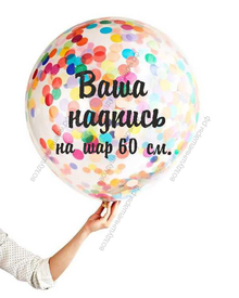 Ваша индивидуальная надпись на латексный шар 60 см.