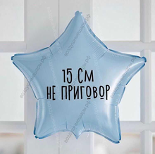 Шар с гелием, звезда с прикольной надписью "15 см не приговор" 46 см.