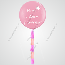 Большой гелиевый шар- тассел с Вашей надписью, 70см