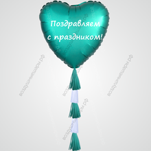 Большое гелиевое сердце- тассел, 70см цвета тиффани с Вашей надписью
