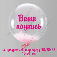 Ваша надпись на прозрачный шар-сферу (45-50 см)