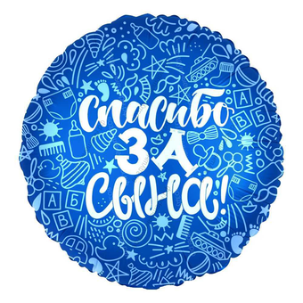 Шар-круг "Спасибо за сына!" с гелием