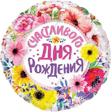 Шар с гелием  Круг, Счастливого Дня Рождения , цветы, 46 см.