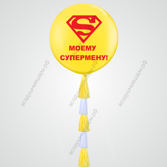 Большой гелиевый шар "Мой супермен!", 70см с гирляндой тассел