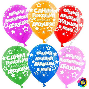 Шар с гелием  Любимый дедушка!, Ассорти,  лайт, пастель, 5 ст, 30 см.