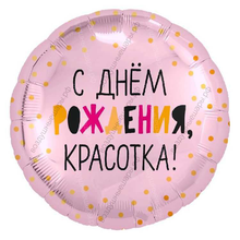 Шар с гелием  Круг, С Днем Рождения, Красотка!, Розовый, 46 см.