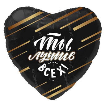 Шар с гелием  Сердце, Ты Лучше Всех!, Черный, 48 см.