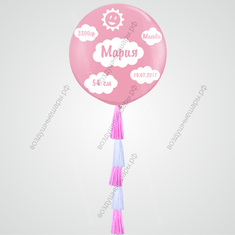 Большой гелиевый шар "Родилась девочка!", 90 см с гирляндой тассел
