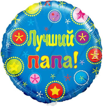Шар с гелием  Круг, Лучший папа , 46 см.