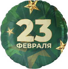 Шар с гелием Круг, 23 Февраля, Камуфляж, 46 см.