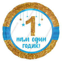 Шар с гелием  Круг, 1 Годик малышу! , 46 см.