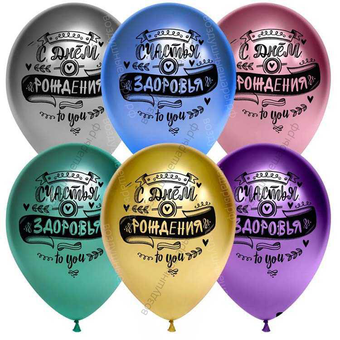 Шары Хром С Днем Рождения!, пожелания, Ассорти