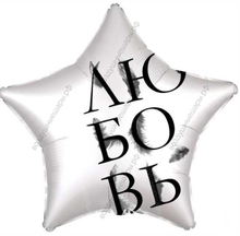 Шар с гелием  Звезда, Любовь окрыляет, Белый жемчужный, Сатин, 46 см.