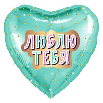 Шар с гелием  Сердце, Люблю Тебя , Мятный, 48 см.