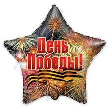 Шар с гелием Звезда, День Победы!, 46 см.