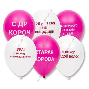 Шары с гелием 12"  Оскорбительные с ругательствами женщине белые и розовые