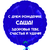 1 шт. Синий