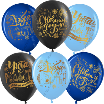 Шар с гелием, С Новым годом!, Пожелания, ассорти, 30 см.