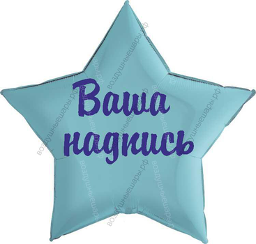 Ваша надпись на большую звезду