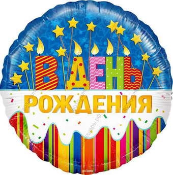 Шар с гелием  Круг, В День Рождения, 46 см.