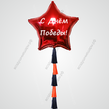 Гелиевый шар- звезда, 70см "С днём победы!" (надпись любая)  с гирляндой тассел
